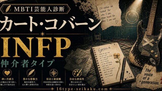 カート・コバーンのMBTI人物分析アイキャッチ画像