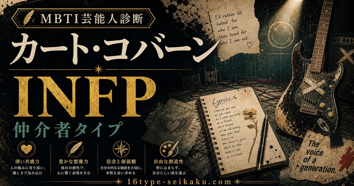 カート・コバーンのMBTI人物分析アイキャッチ画像