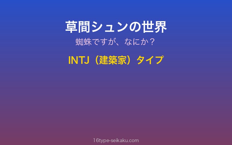 草間シュン キャラクターイメージ