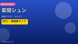 草間シュン INTJ アイキャッチ