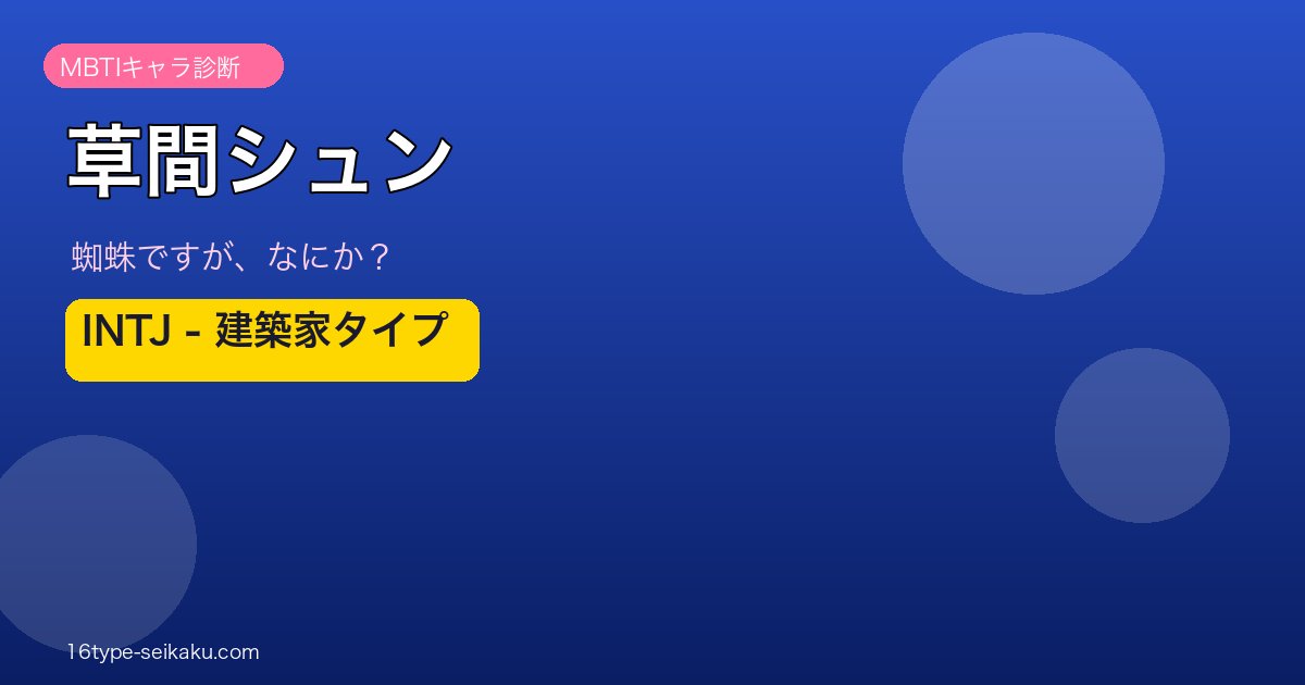 草間シュン INTJ アイキャッチ