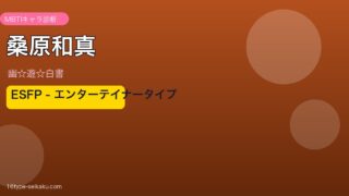 桑原和真 ESFP アイキャッチ