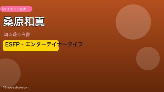桑原和真 ESFP アイキャッチ