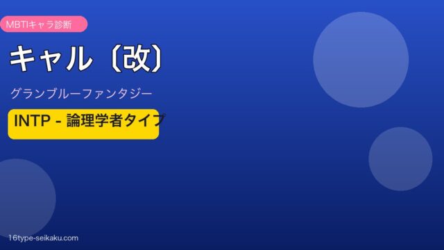 キャル〔改〕 INTPタイプ