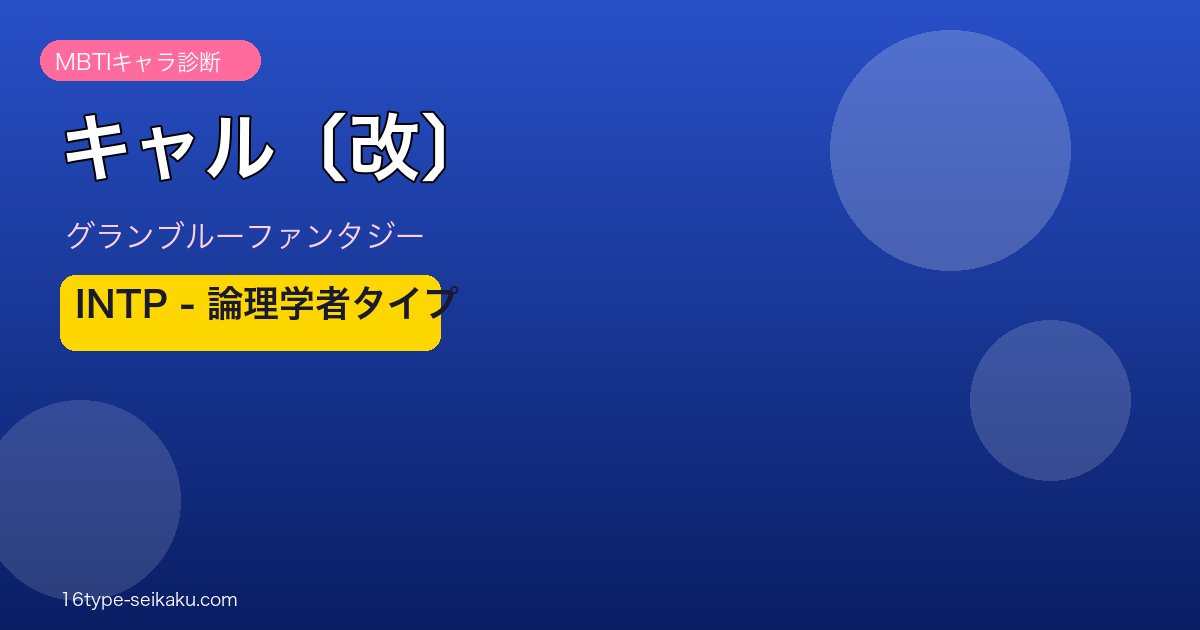 キャル〔改〕 INTPタイプ