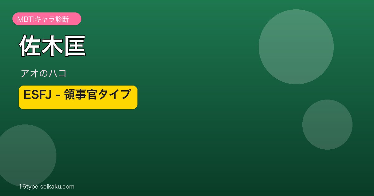 佐木匡 ESFJ アイキャッチ