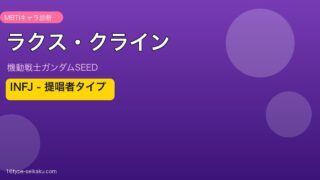 ラクス・クライン INFJ アイキャッチ