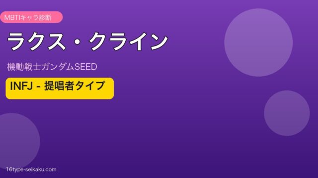 ラクス・クライン INFJ アイキャッチ
