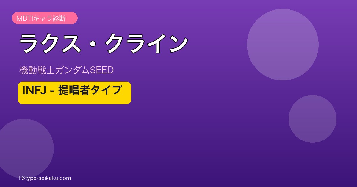 ラクス・クライン INFJ アイキャッチ