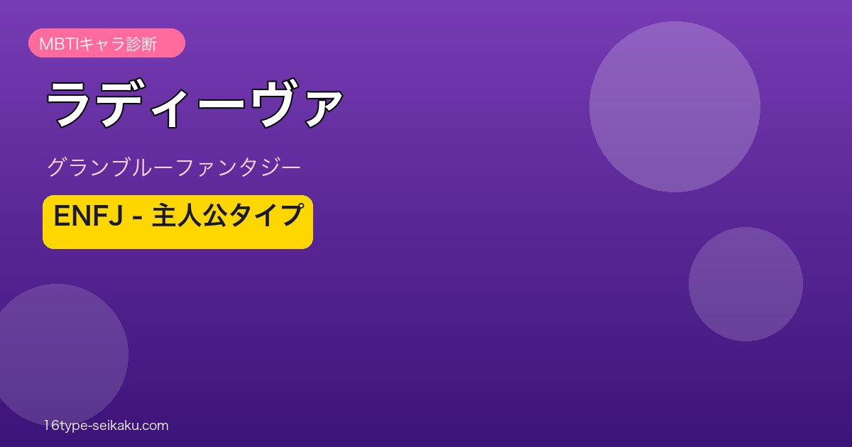 ラディーヴァ ENFJタイプ