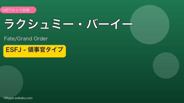ラクシュミー・バーイー ESFJタイプ