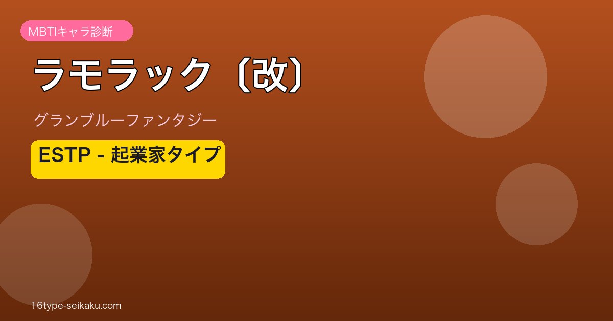 ラモラック〔改〕 ESTPタイプ