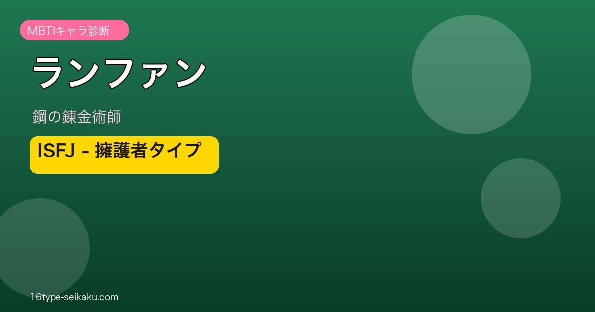 ランファン ISFJ アイキャッチ
