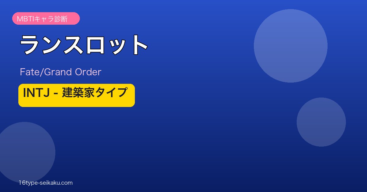 ランスロット INTJタイプ