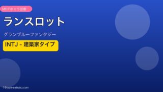 ランスロット INTJタイプ