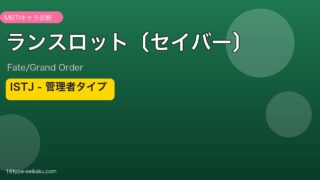 ランスロット〔セイバー〕 ISTJタイプ