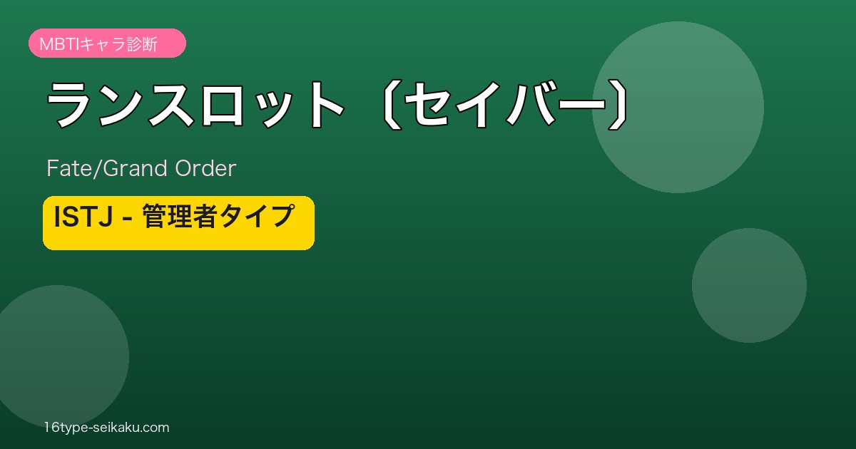 ランスロット〔セイバー〕 ISTJタイプ