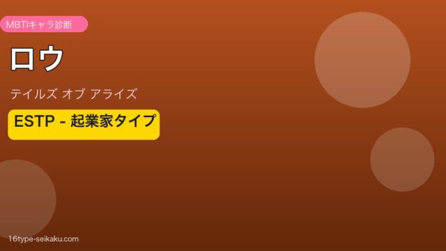 ロウ ESTPタイプ