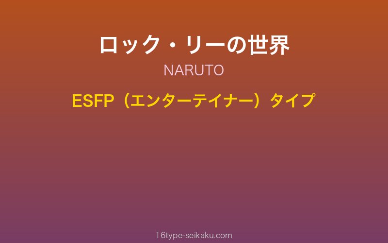 ロック・リー キャラクターイメージ