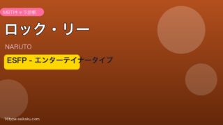 ロック・リー ESFP アイキャッチ