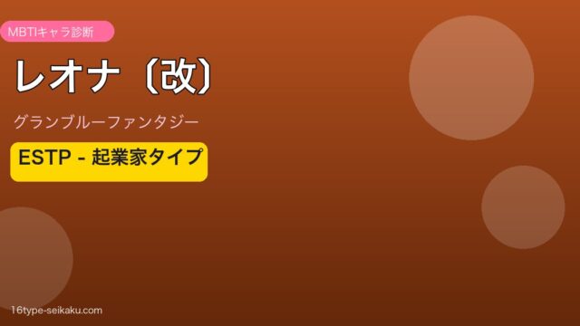 レオナ〔改〕 ESTPタイプ