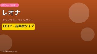 レオナ ESTPタイプ