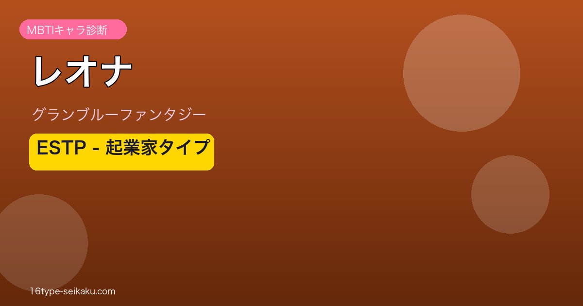 レオナ ESTPタイプ