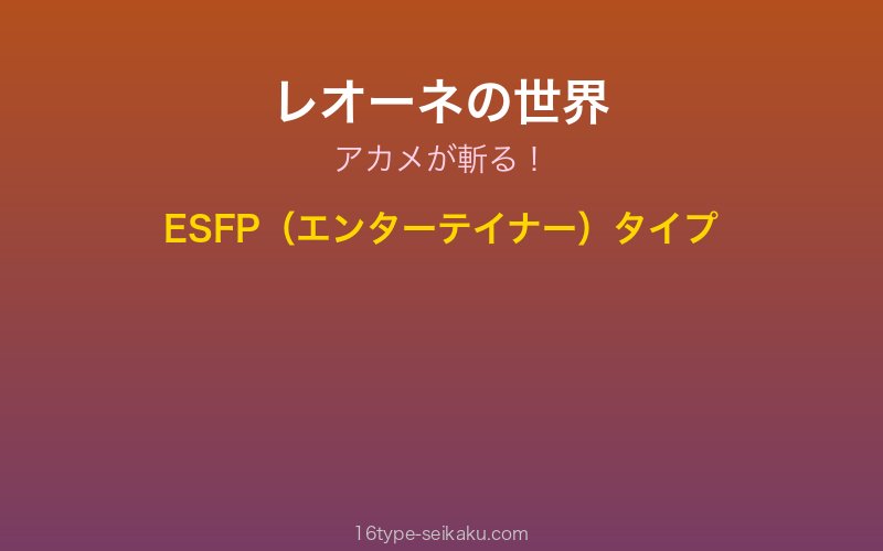 レオーネ キャラクターイメージ