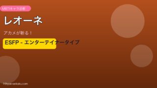 レオーネ ESFP アイキャッチ