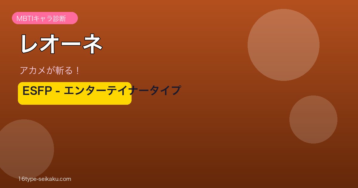 レオーネ ESFP アイキャッチ
