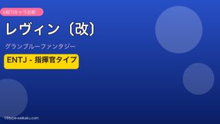 レヴィン〔改〕 ENTJタイプ