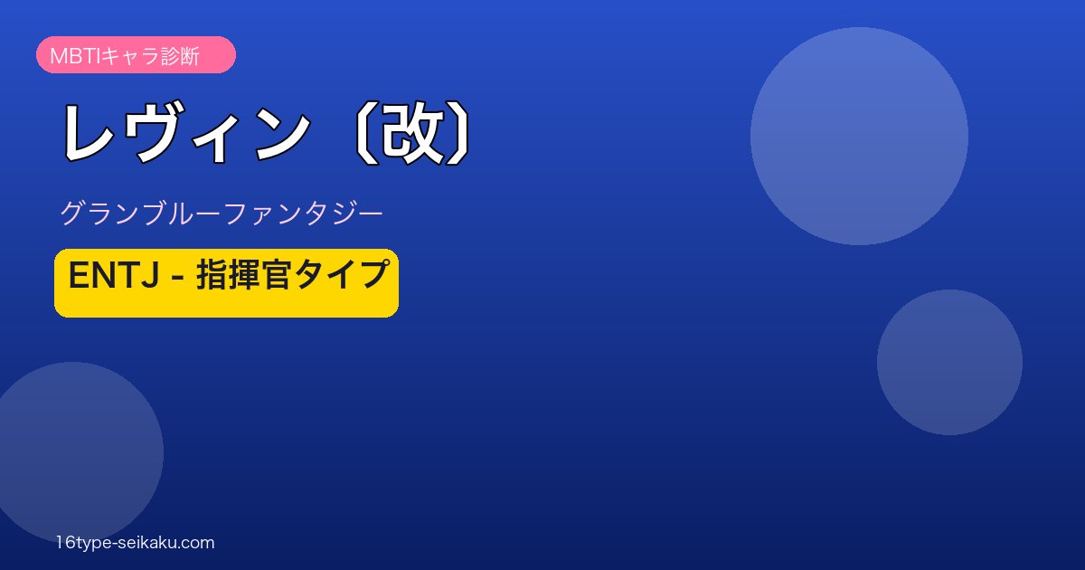 レヴィン〔改〕 ENTJタイプ