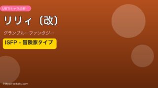 リリィ〔改〕 ISFPタイプ