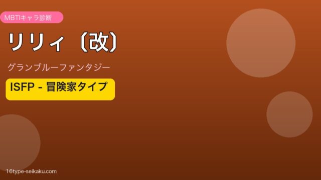 リリィ〔改〕 ISFPタイプ