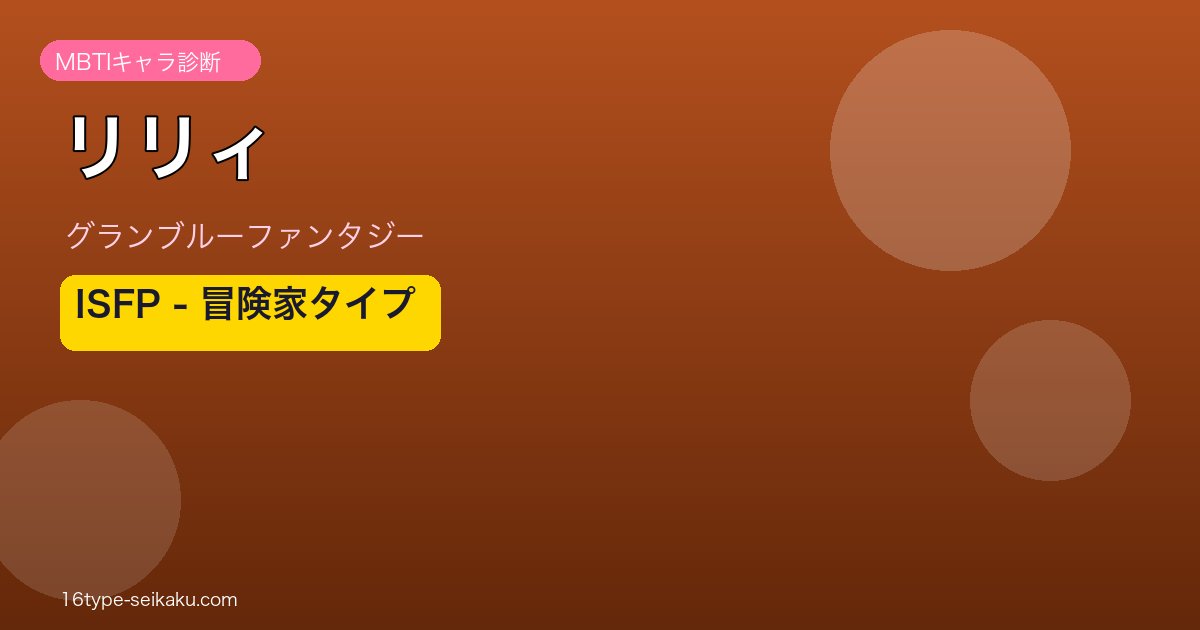 リリィ ISFPタイプ