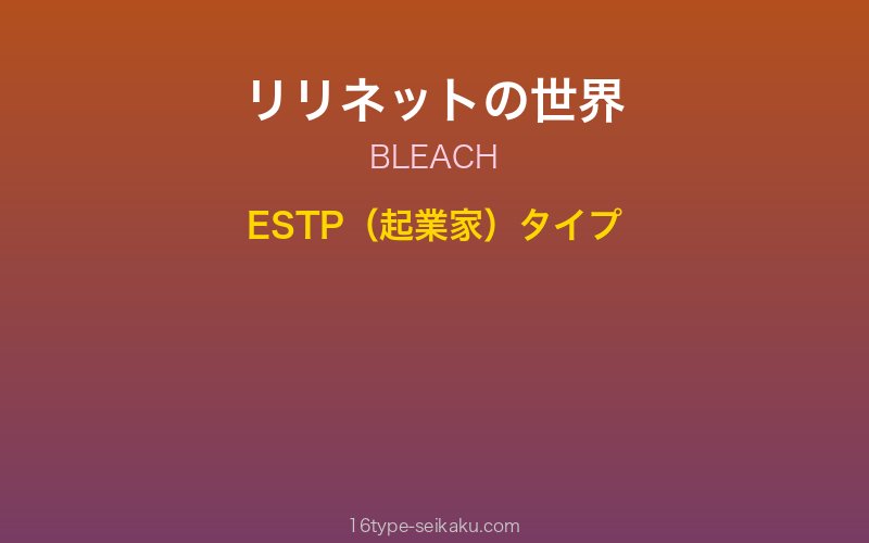 リリネット・ジノルバック キャラクターイメージ