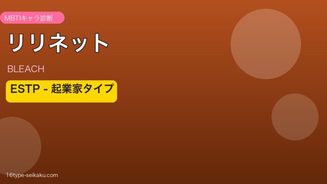 リリネット・ジノルバック ESTP アイキャッチ