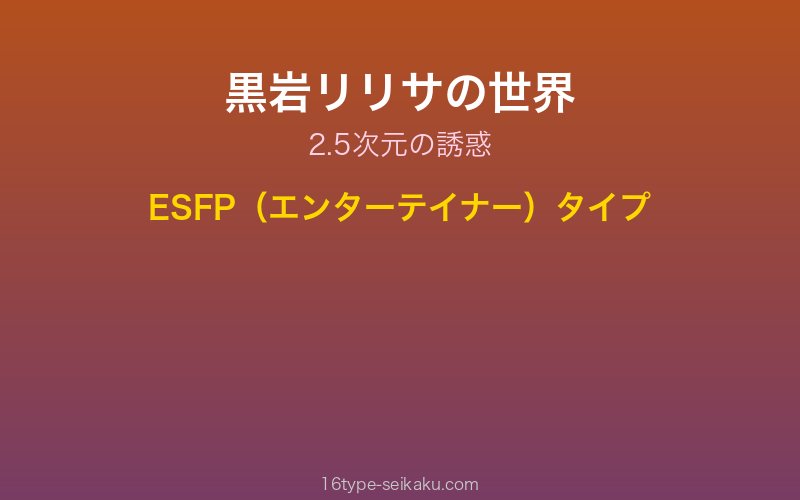 黒岩リリサ キャラクターイメージ
