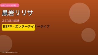 黒岩リリサ ESFP アイキャッチ