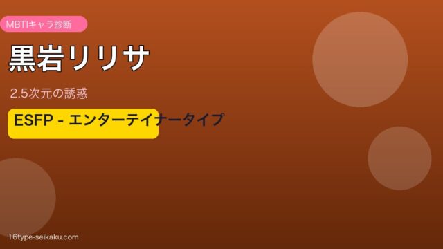 黒岩リリサ ESFP アイキャッチ