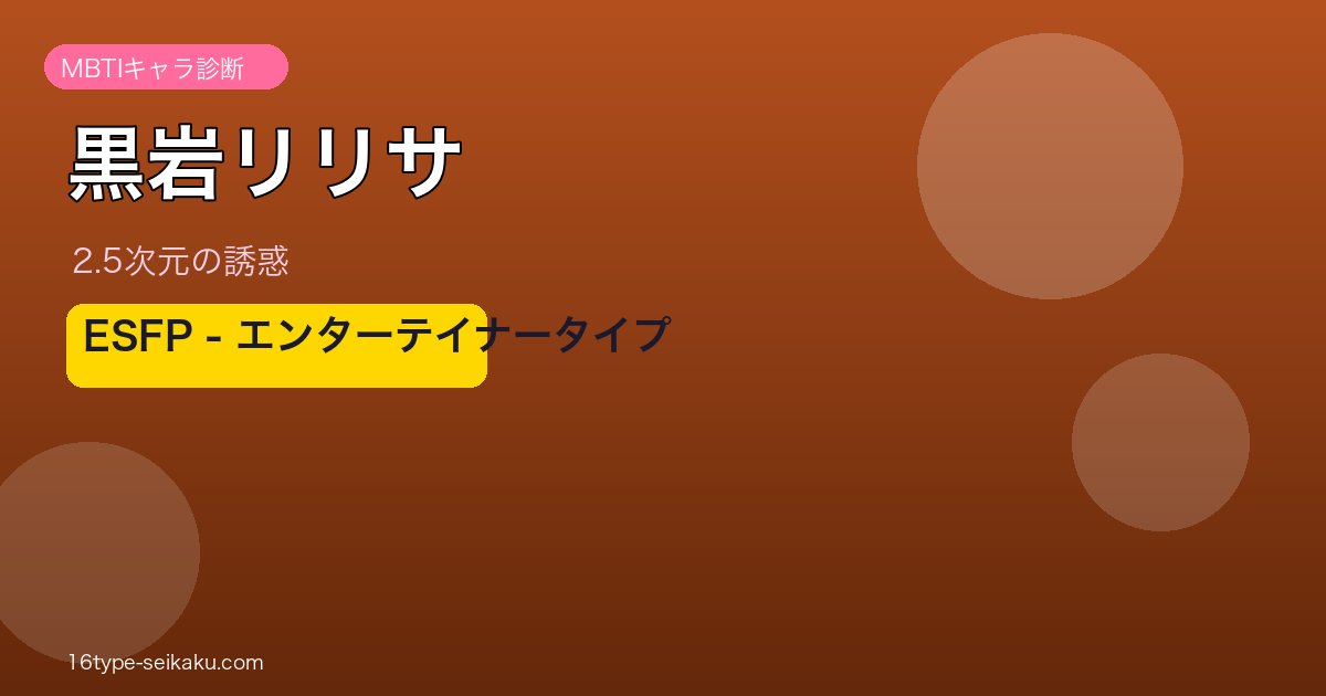 黒岩リリサ ESFP アイキャッチ