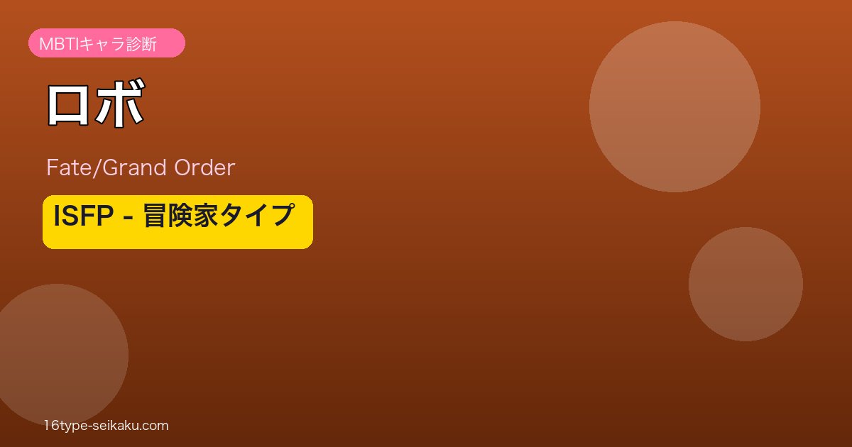 ロボ ISFPタイプ