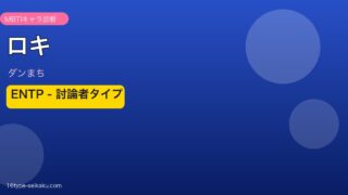 ロキ ENTP アイキャッチ