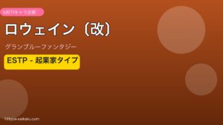 ロウェイン〔改〕 ESTPタイプ
