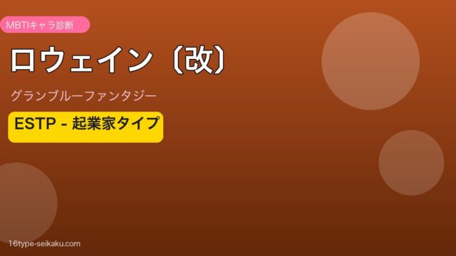 ロウェイン〔改〕 ESTPタイプ