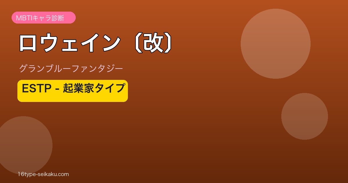 ロウェイン〔改〕 ESTPタイプ