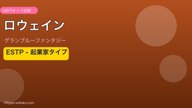 ロウェイン ESTPタイプ