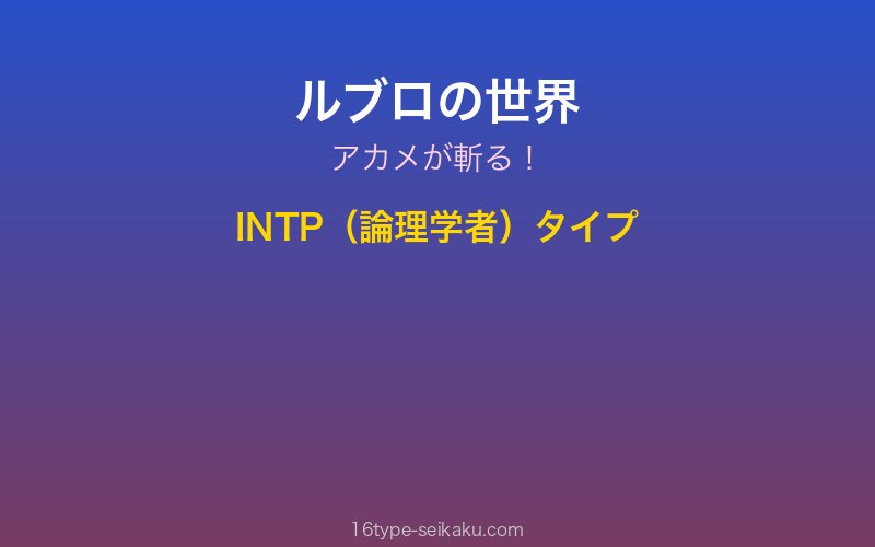 ルブロ キャラクターイメージ
