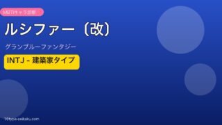 ルシファー〔改〕 INTJタイプ