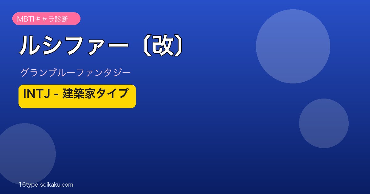 ルシファー〔改〕 INTJタイプ